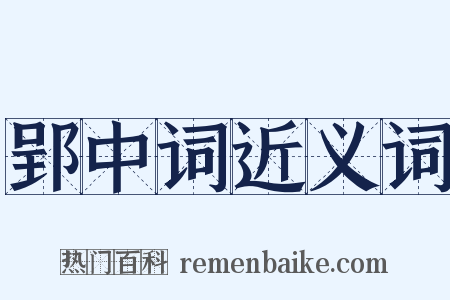 郢中词近义词是什么意思的图片